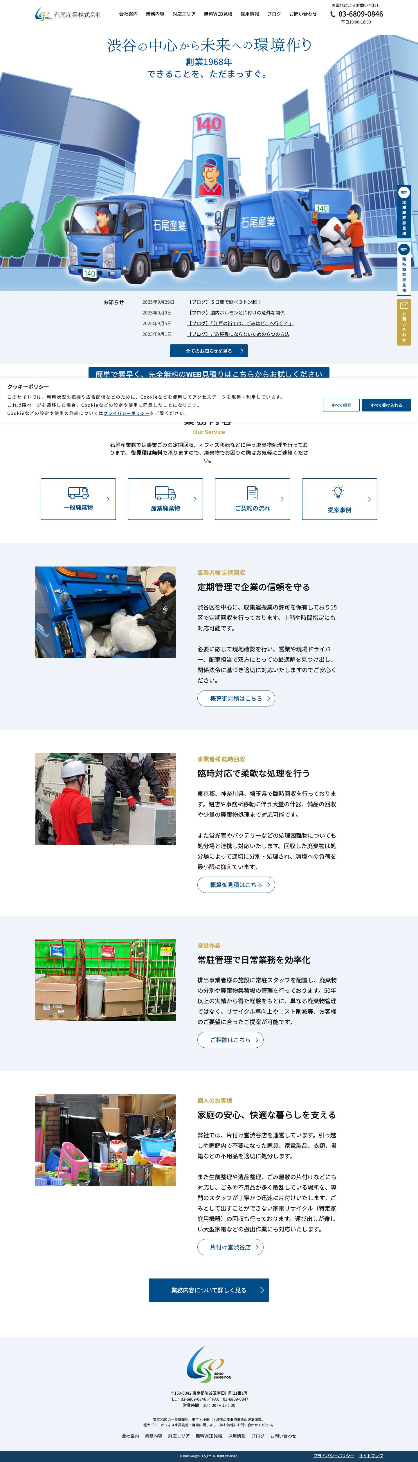 Top - 石尾産業株式会社 | 渋谷区の廃棄物処理・産業廃棄物収集・飲食店・企業も！ - Full Screenshot