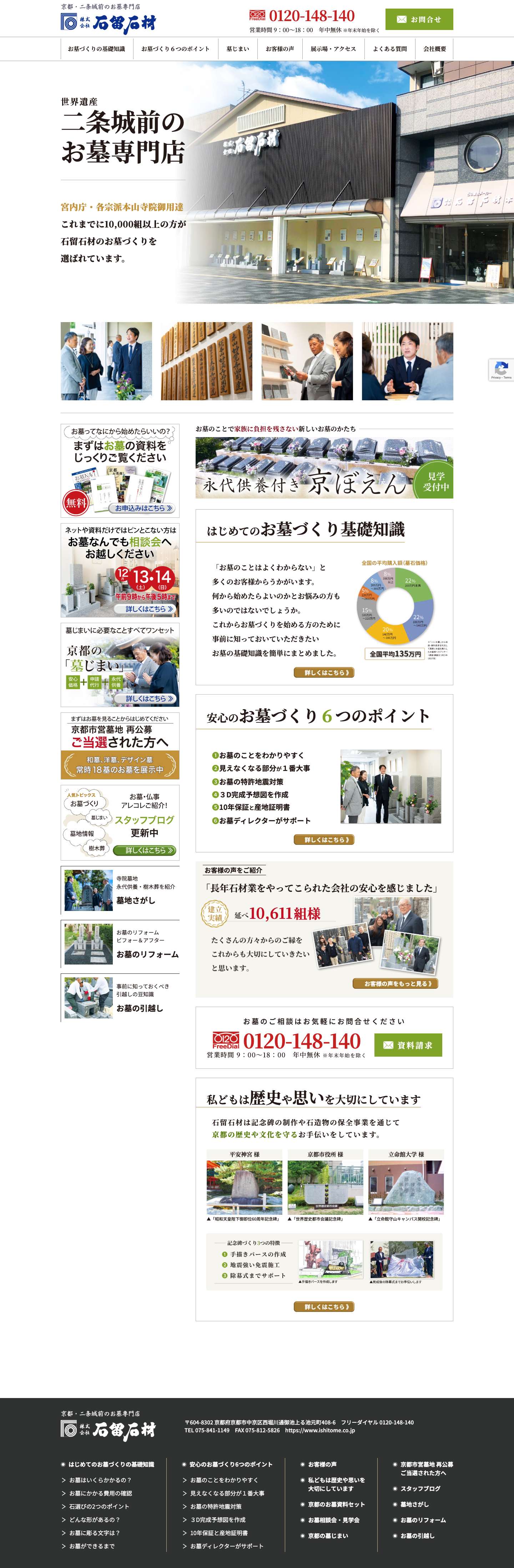 石留石材 | 京都・二条城前のお墓専門店 - Full Screenshot