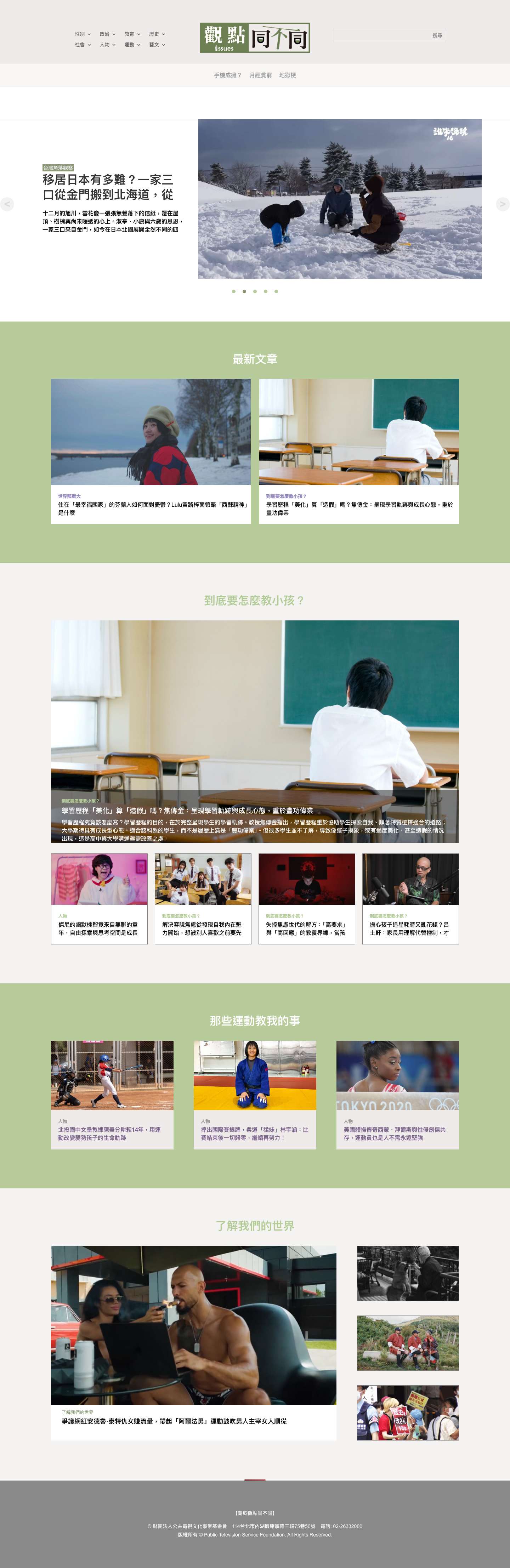 首頁 - 觀點同不同 - Full Screenshot