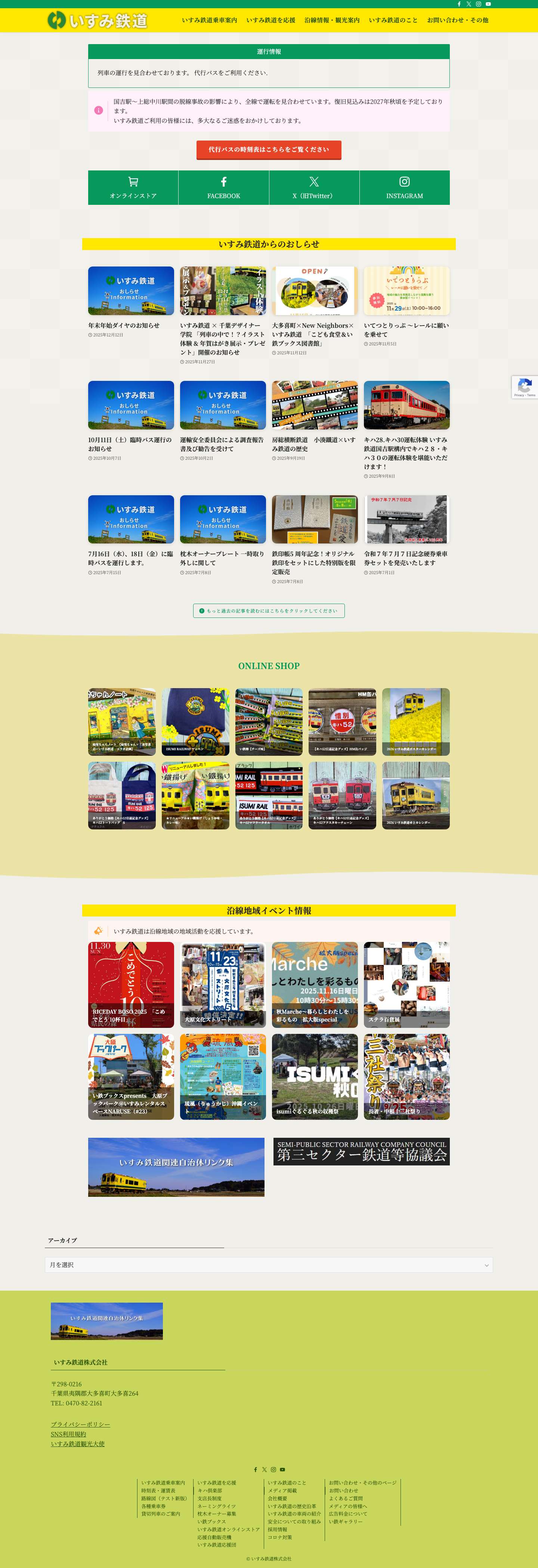 いすみ鉄道公式ウェブサイト - Full Screenshot