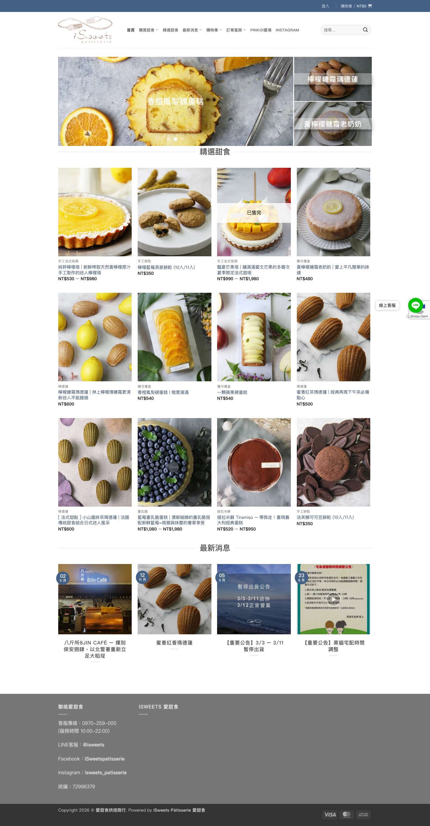 堅持新鮮天然的法式手作甜點 - iSweets Pâtisserie 愛甜食 - Full Screenshot