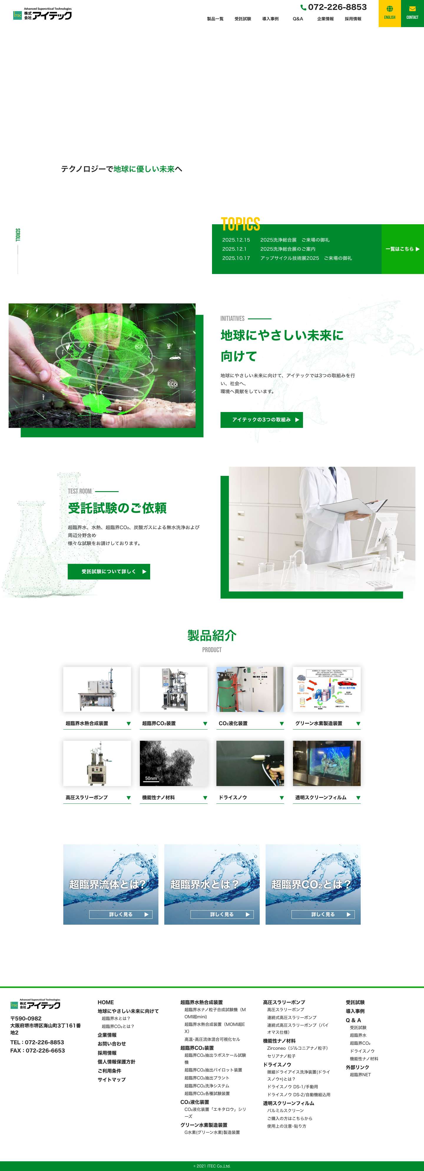 株式会社アイテック | Advanced Supercritical Technologies 超臨界法によるナノ粒子合成のプロフェッショナル - Full Screenshot