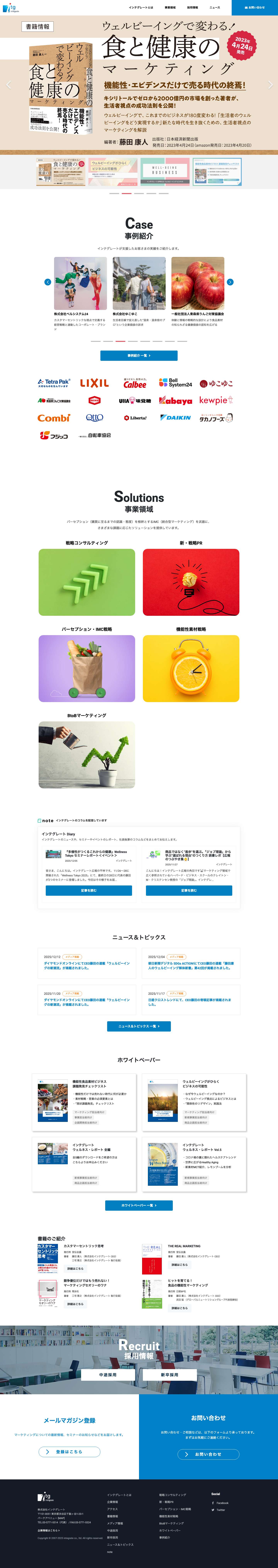 株式会社インテグレート - IMC(統合型マーケティング)プランニングブティック - Full Screenshot