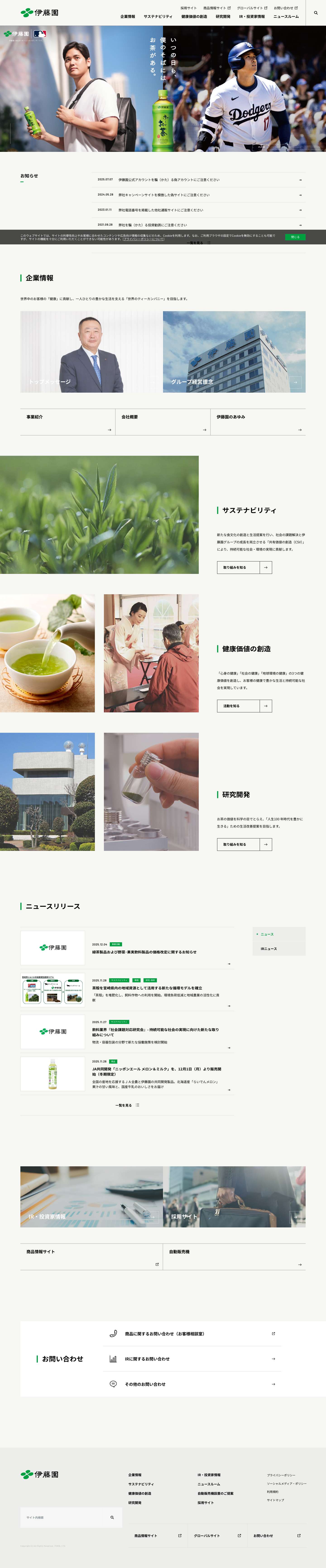 TOP | 伊藤園 企業情報伊藤園新規ウィンドウで開くダウンロードその他のメニューサイト内検索検索ページトップへ戻る - Full Screenshot