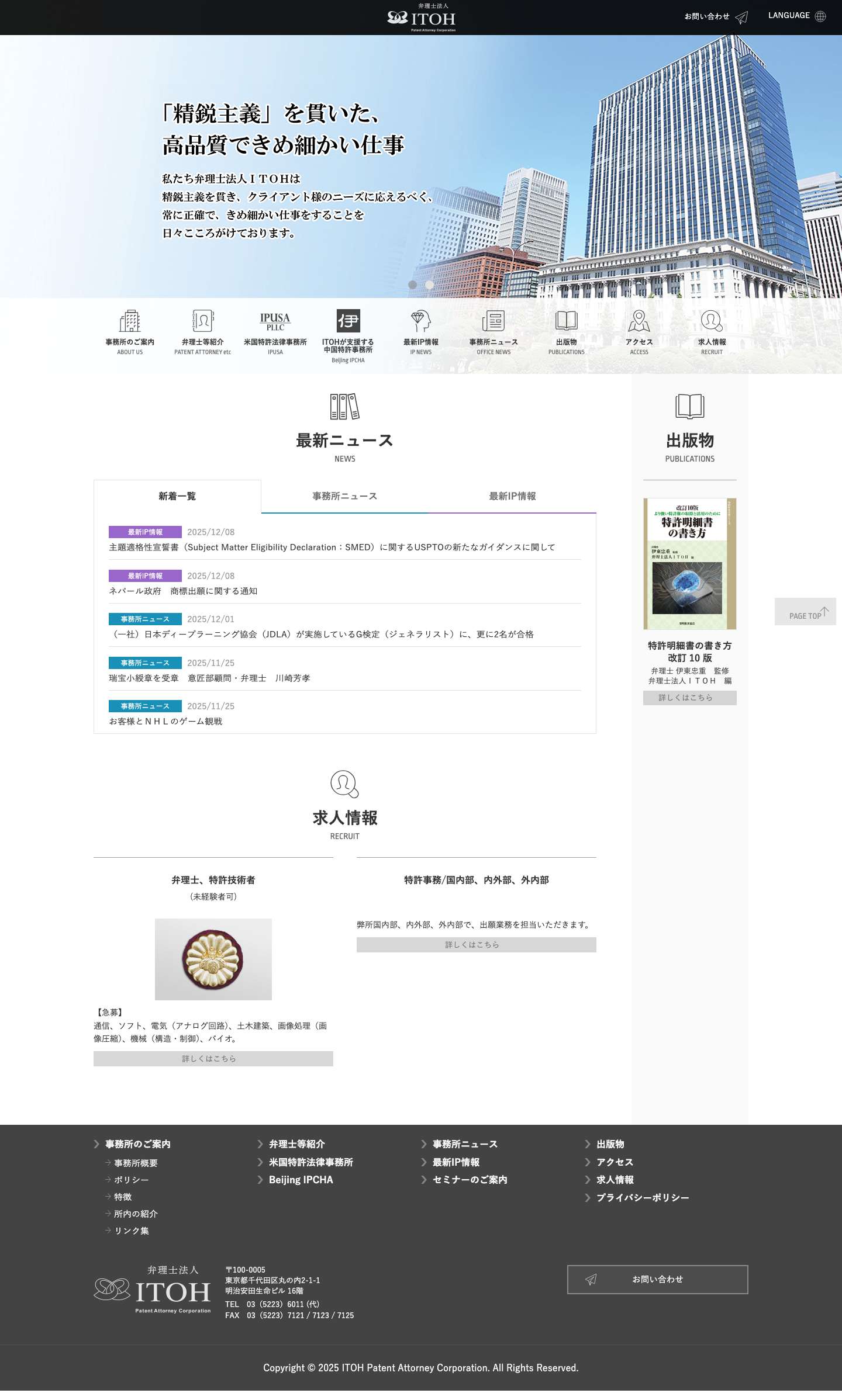 弁理士法人ITOH - Full Screenshot