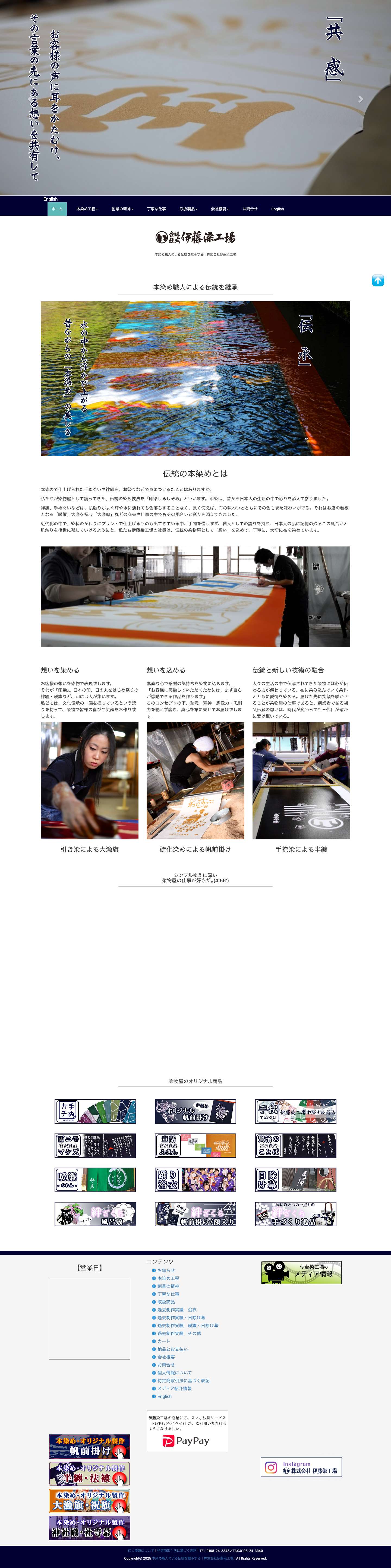 岩手・花巻｜株式会社伊藤染工場 本染め職人による伝統を継承する - Full Screenshot