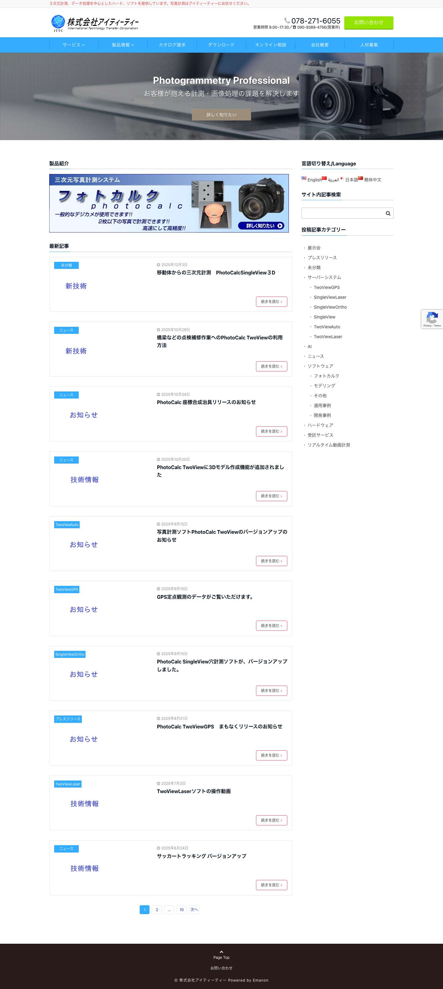 株式会社アイティーティー – ３次元計測、データ処理を中心としたハード、ソフトを提供しています。写真計測はアイティーティーにお任せください。 - Full Screenshot