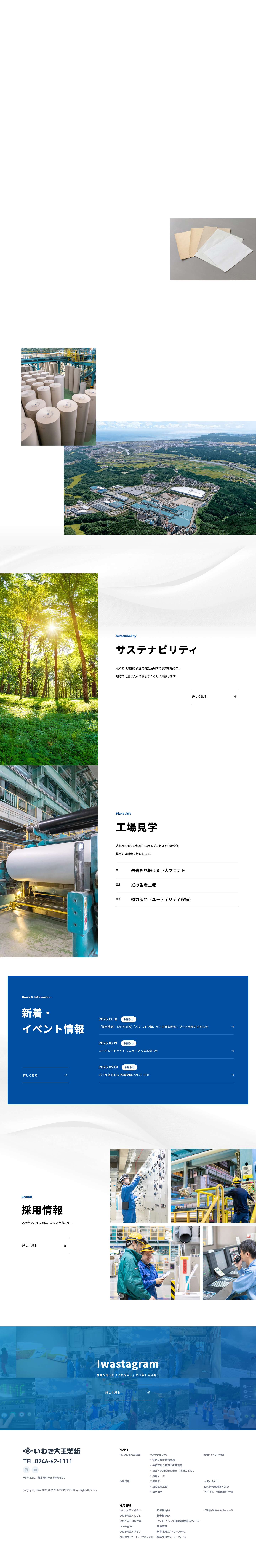 いわき大王製紙株式会社｜くりかえし、うまれかわる環境配慮型カンパニー - Full Screenshot