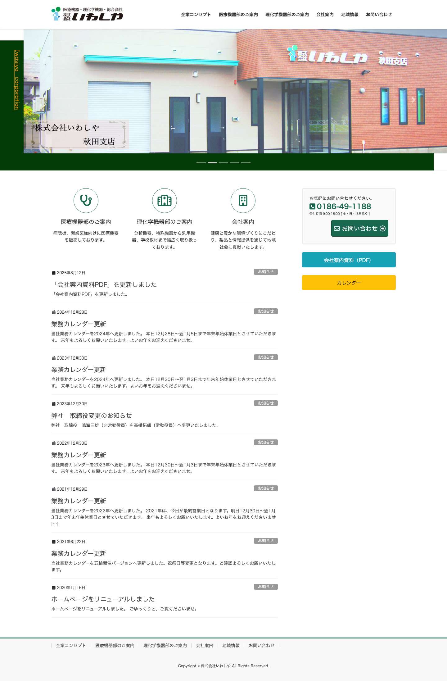株式会社いわしや | 医療理化学・理化学機器医療機器（医療機器理化学機器）秋田【株式会社いわしや】 - Full Screenshot