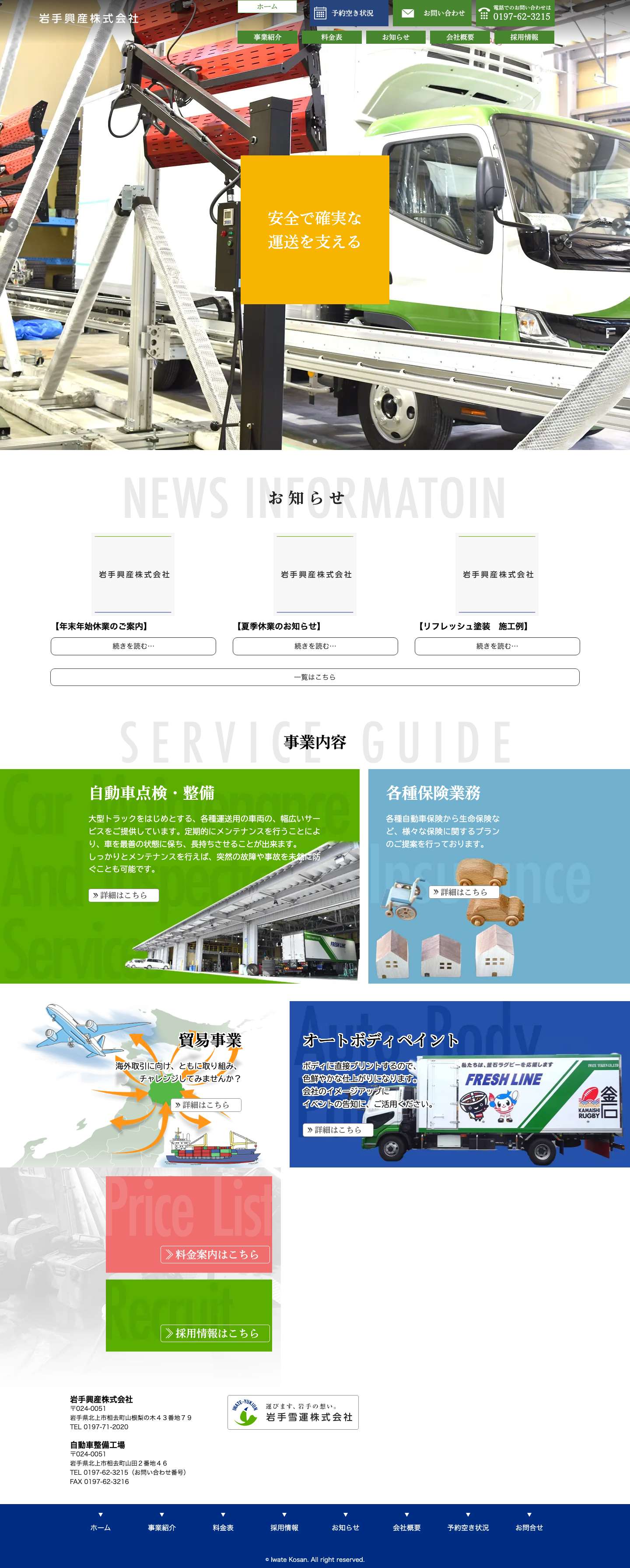 岩手興産|大型トラックの整備・点検・車検|岩手県北上市 - Full Screenshot