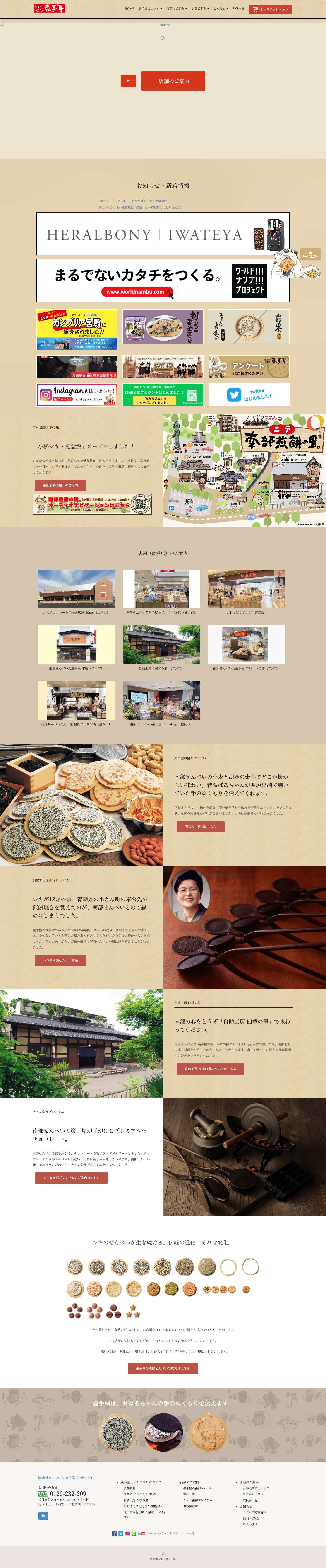 南部せんべい乃 巖手屋（いわてや） - Full Screenshot