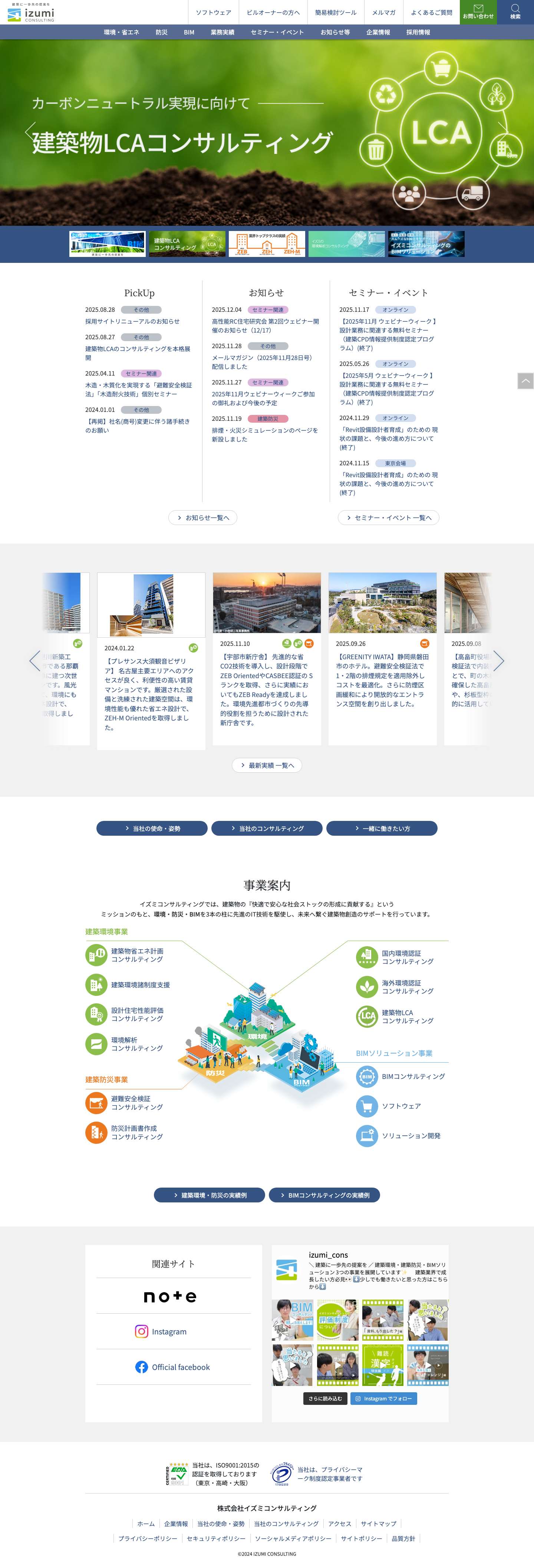 建築物の省エネ計算・環境認証・防災・BIMのイズミコンサルティング - イズミコンサルティングでは、建築物の『快適で安心な社会ストックの形成に貢献する』というミッションのもと、環境・防災・ITを3本の柱に先進のIT技術を駆使し、未来へ繋ぐ建築物創造のサポートを行っています。 - Full Screenshot