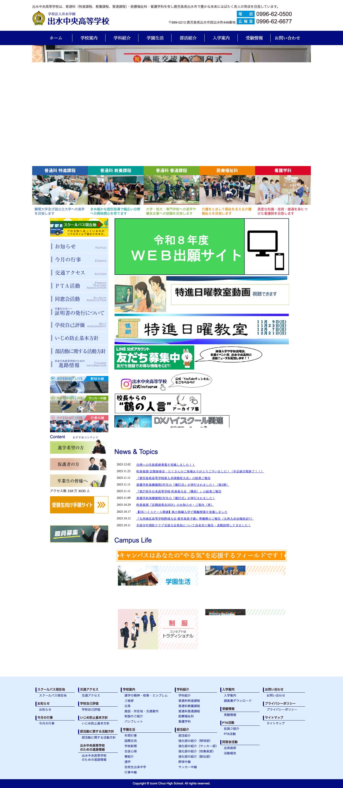 学校法人出水学園 出水中央高等学校 - Full Screenshot