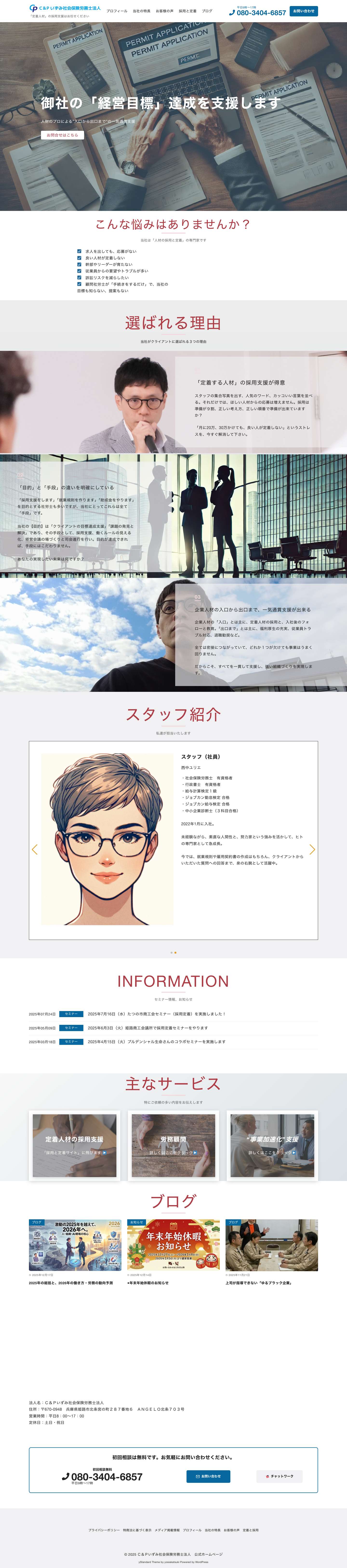 2025年9月19日更新（増井さん）新トップ固定ページ | Ｃ＆Ｐいずみ社会保険労務士法人 公式ホームページ - Full Screenshot