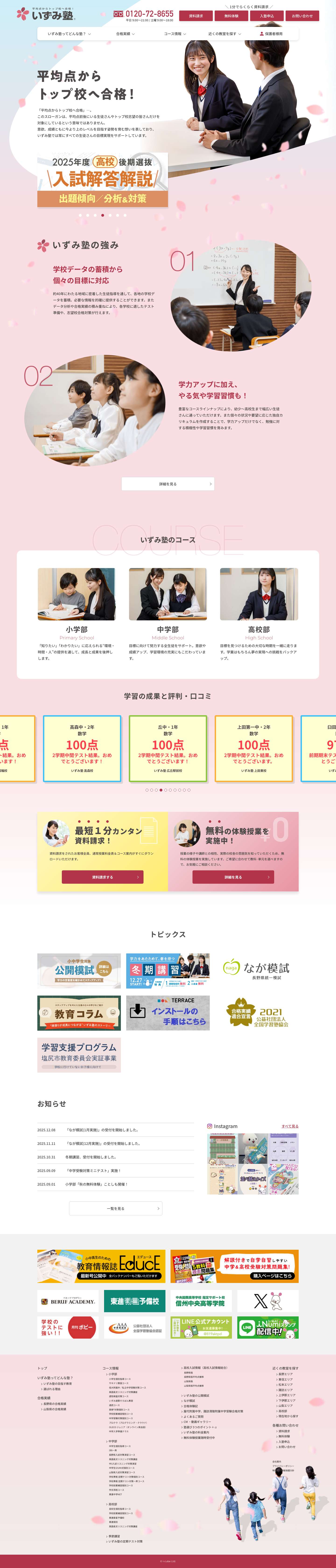 平均点からトップ校へ合格！個別指導・受験対策のいずみ塾 - Full Screenshot