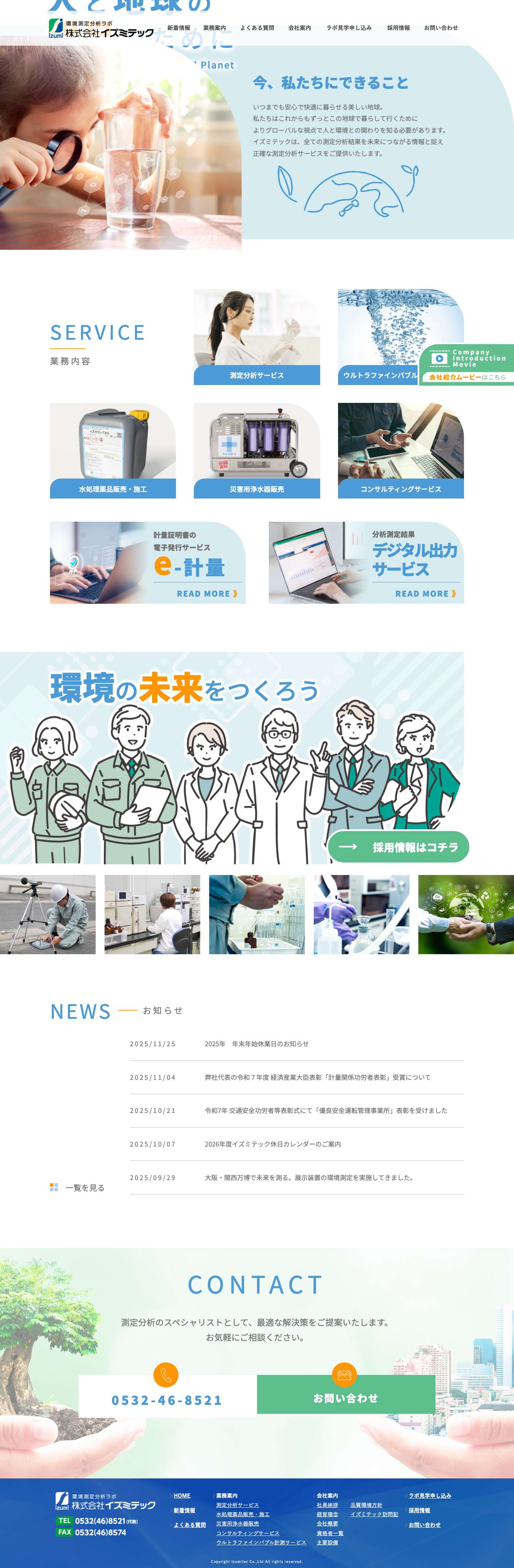 イズミテック | 環境(大気・水質・土壌)、作業環境、PCB、アスベスト等の測定分析や検査| 愛知県豊橋市 - Full Screenshot