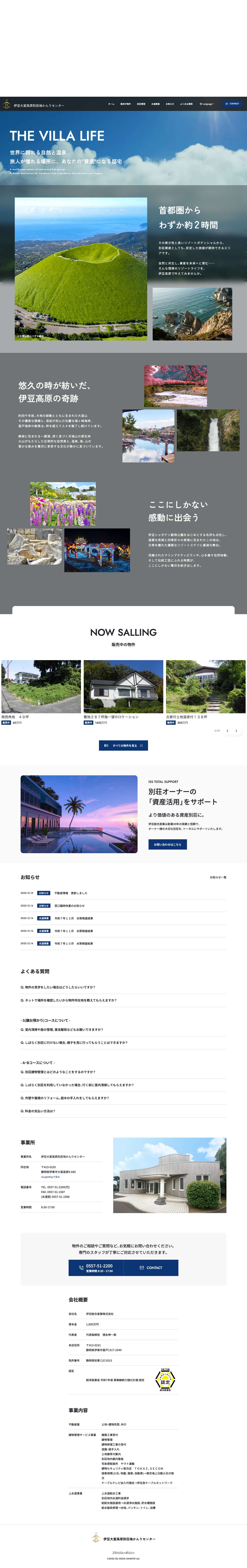 伊豆大室高原別荘地かんりセンター | 伊豆総合産業は創業49年の実績と信頼で、オーナー様の大切な別荘を、トータルにサポートいたします。 - Full Screenshot