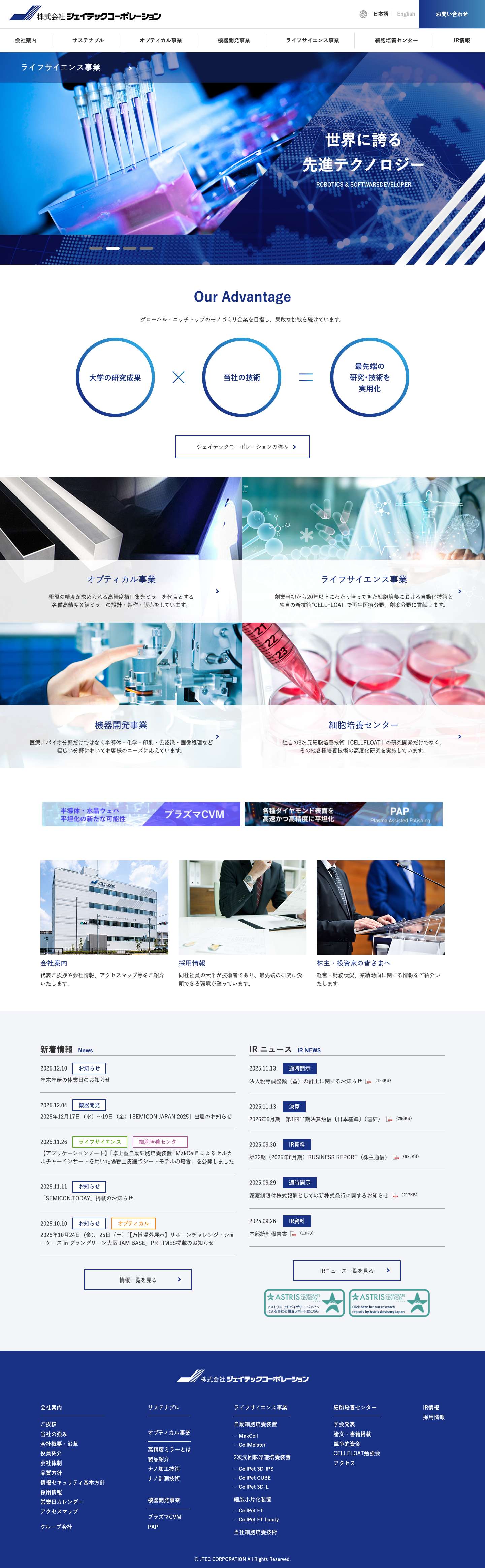 株式会社ジェイテックコーポレーション | 世界に誇る先進テクノロジー - Full Screenshot