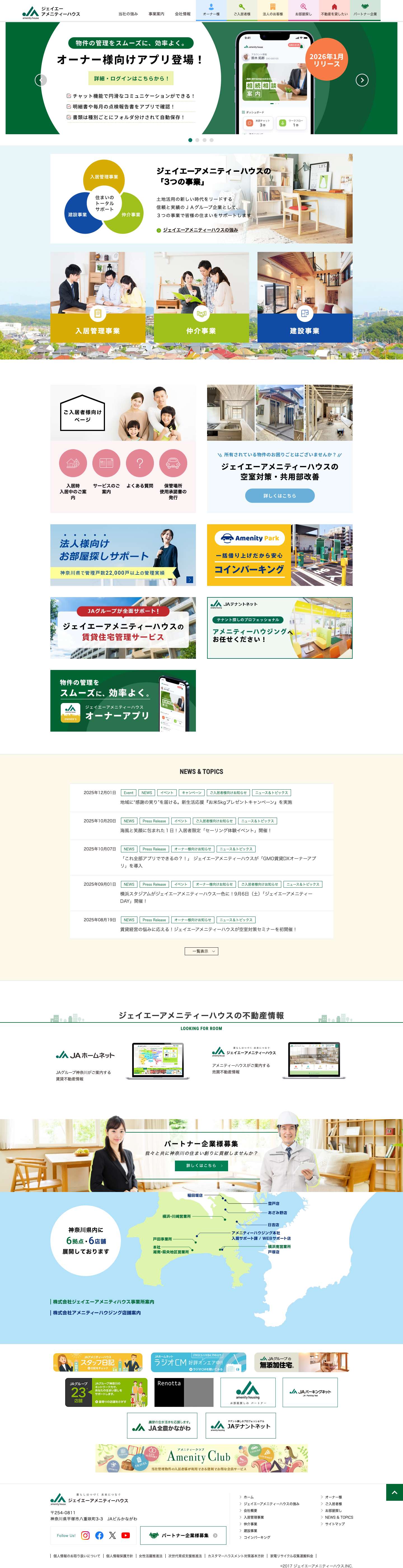 株式会社ジェイエーアメニティーハウス ｜神奈川県内に入居管理・仲介・建設事業を展開 - Full Screenshot