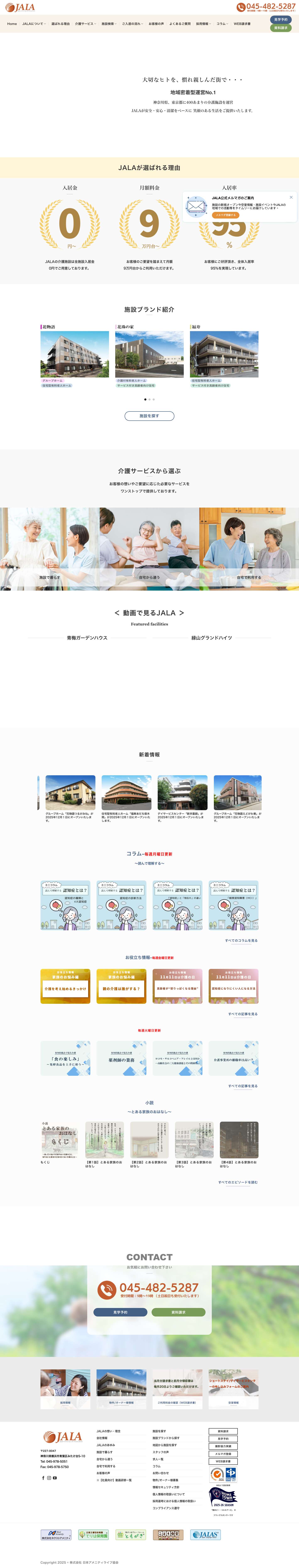 【公式】JALA - 株式会社日本アメニティライフ協会 - JALA（日本アメニティライフ協会） - Full Screenshot