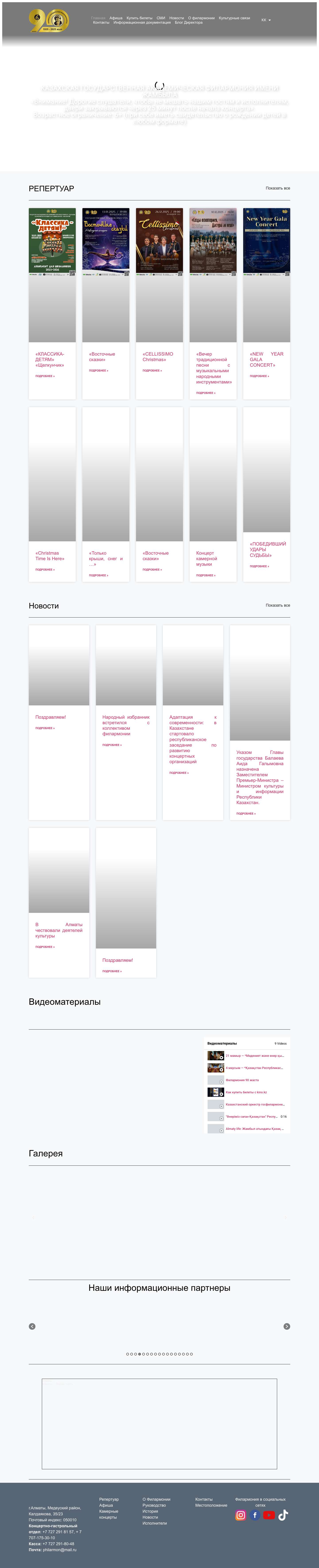 Главная - КАЗАХСКАЯ ГОСУДАРСТВЕННАЯ АКАДЕМИЧЕСКАЯ ФИЛАРМОНИЯ ИМЕНИ ЖАМБЫЛА - Full Screenshot