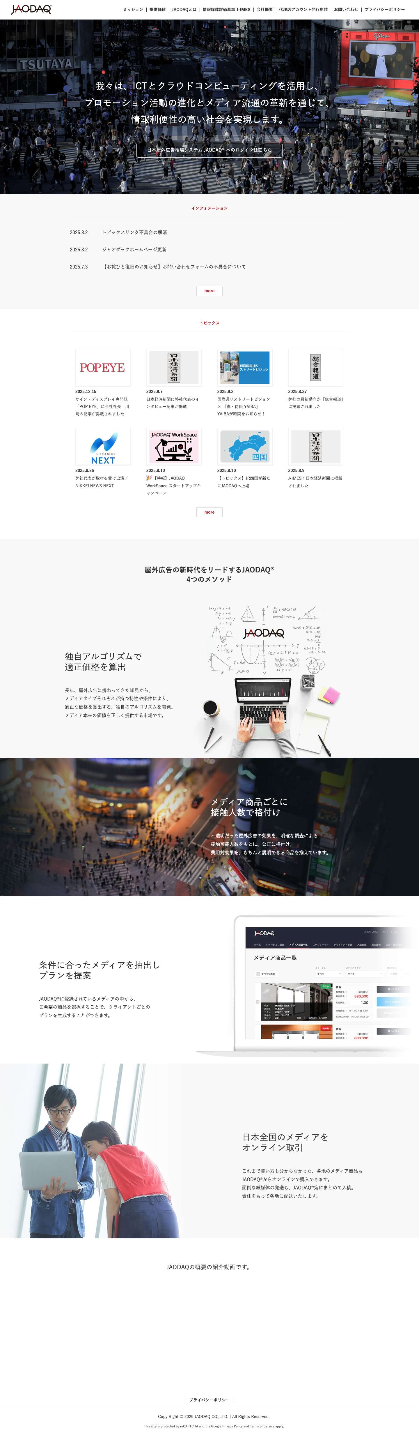 株式会社ジャオダック-屋外広告取引市場JAODAQ® – 日本全国の屋外広告メディアをオンライン取引。独自アルゴリズムで広告の適正価格を算出して価格設定をクリアに。 メディアオーナーは販売経路拡大と媒体情報の一元管理、広告会社は接触可能人数に基づく最適メディアプランニングが可能に。 - Full Screenshot