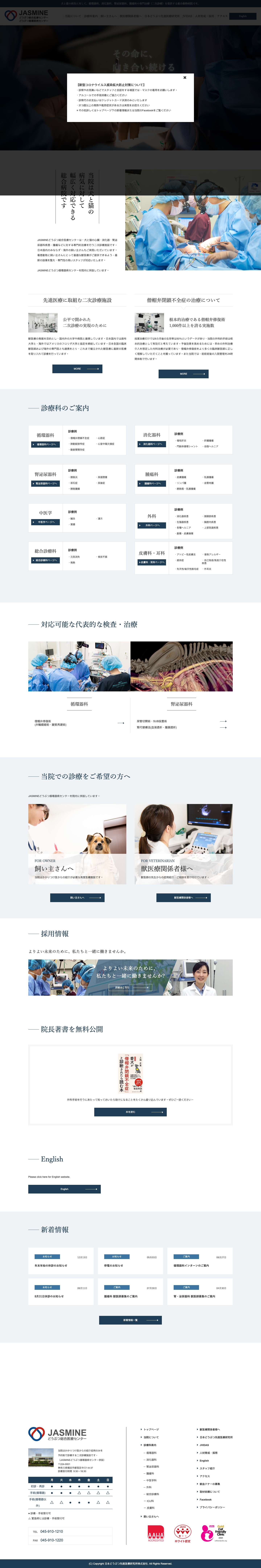 JASMINEどうぶつ総合医療センターJASMINEどうぶつ総合医療センター – 心臓病科、呼吸器科、消化器科、腎泌尿器科、腫瘍科の専門治療（二次診療）を提供 - Full Screenshot