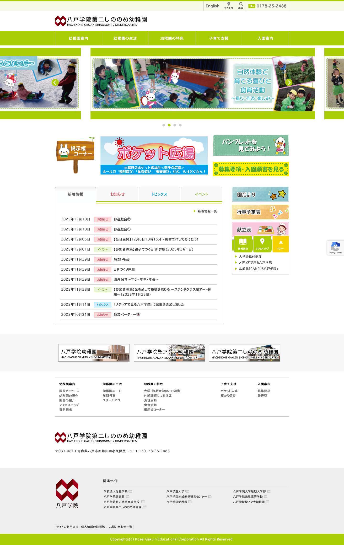 八戸学院第二しののめ幼稚園 - Full Screenshot