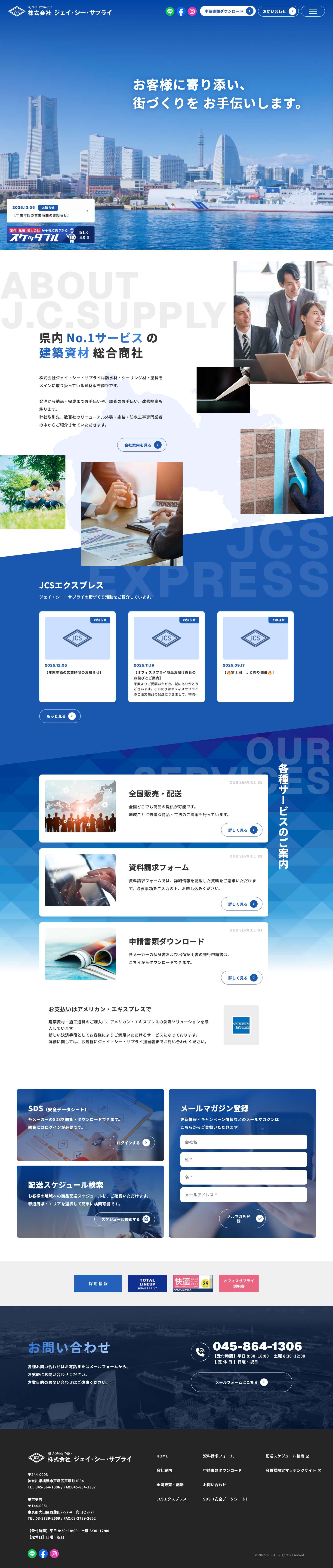 株式会社ジェイ・シー・サプライ｜横浜市の建築資材総合商社 - Full Screenshot