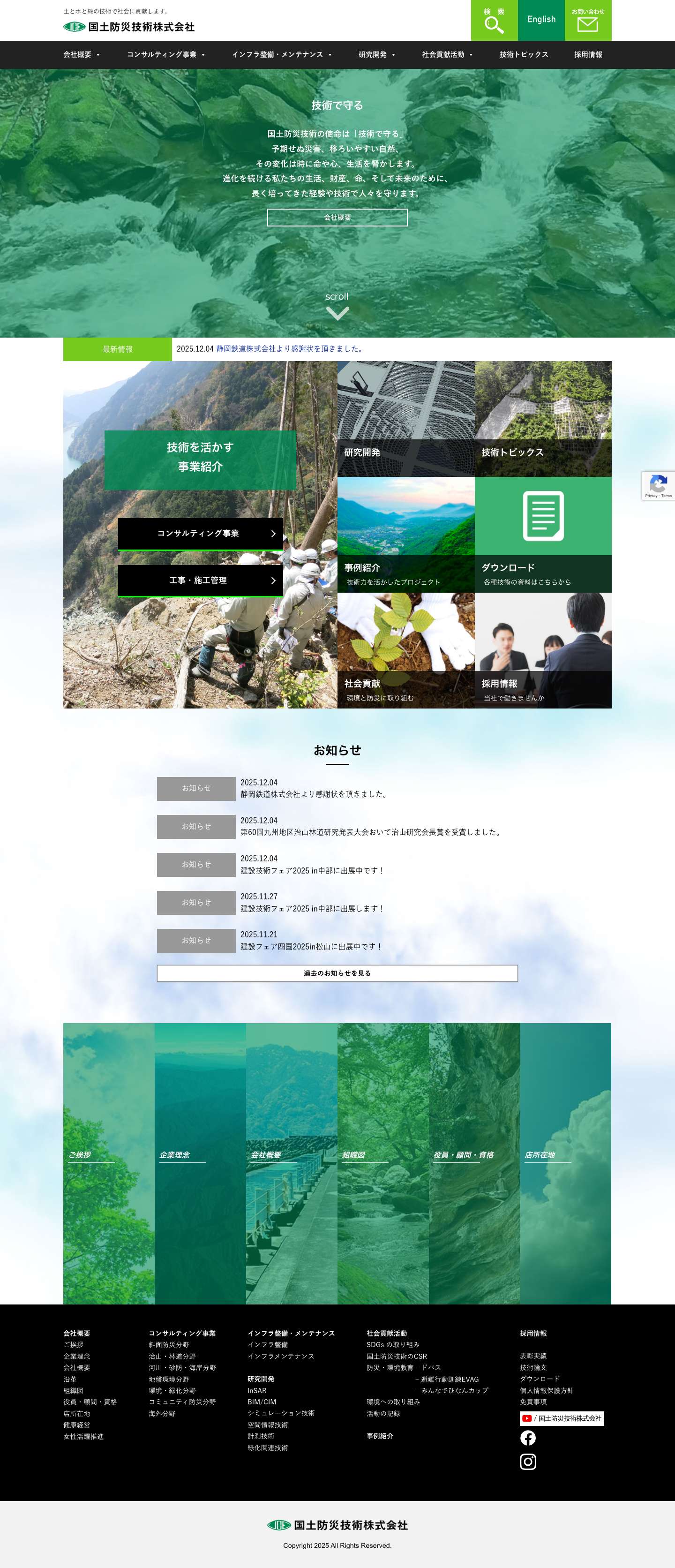 国土防災技術株式会社 - Full Screenshot