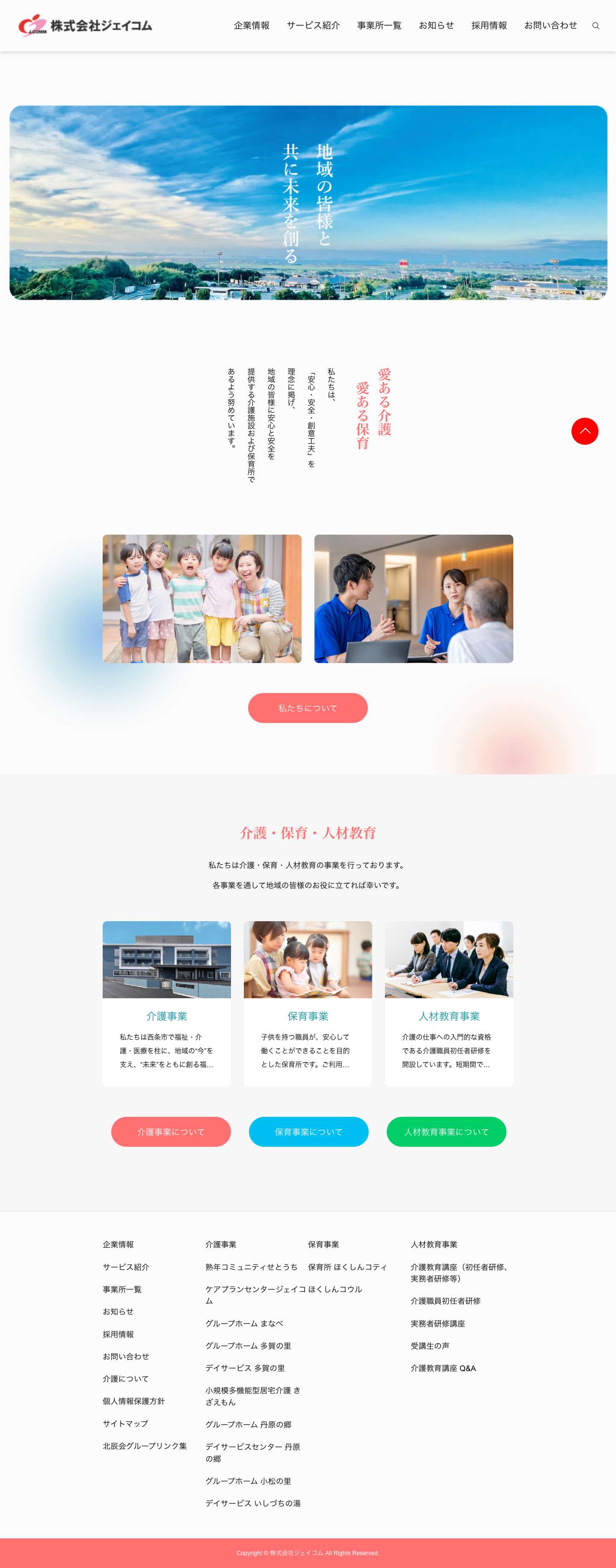 株式会社ジェイコム | 愛媛県西条市　愛ある介護・愛ある保育 - Full Screenshot