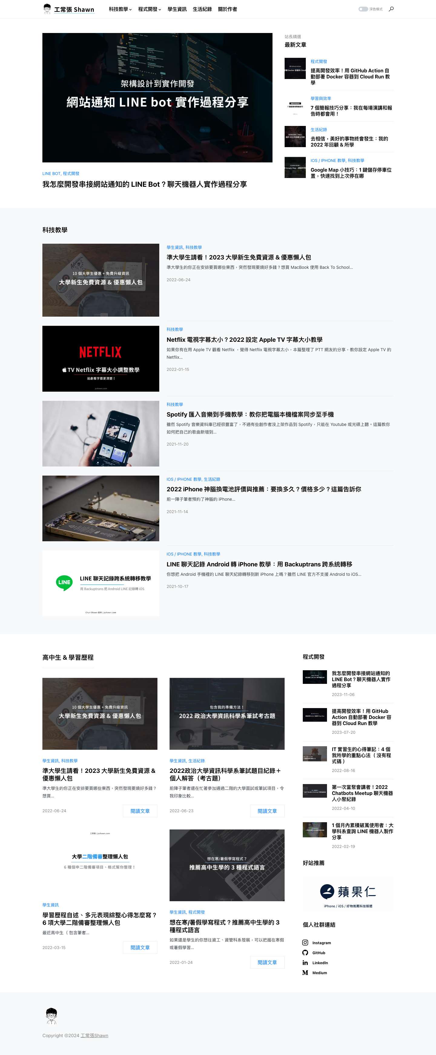 工常張 Shawn - 3C教學、高中生資訊、學習歷程 - Full Screenshot