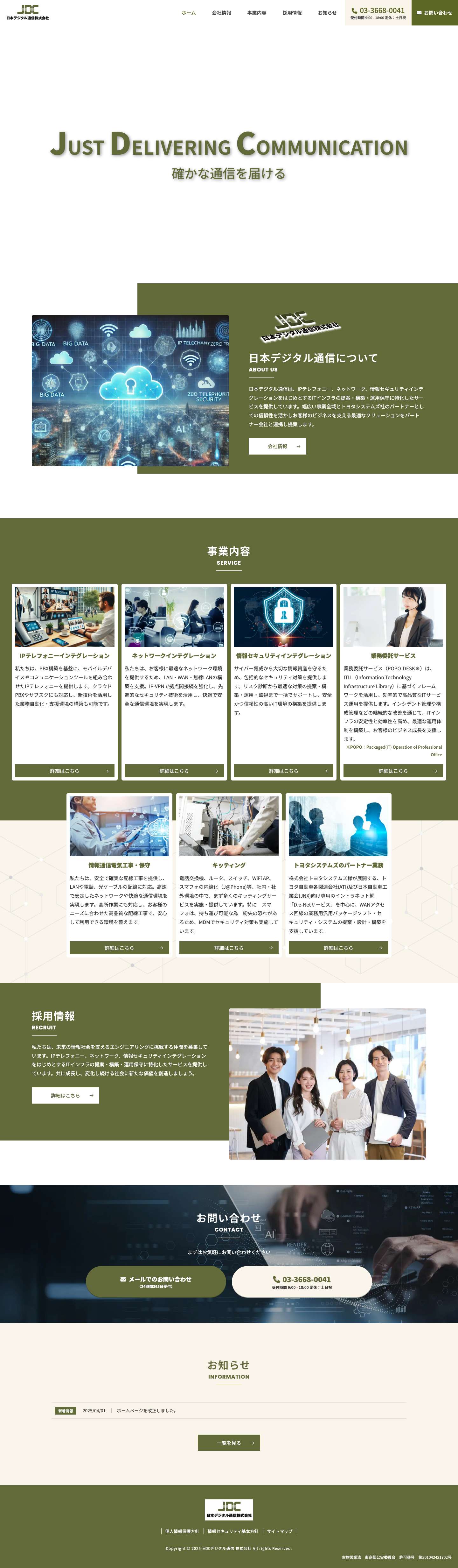 日本デジタル通信 株式会社 - Full Screenshot