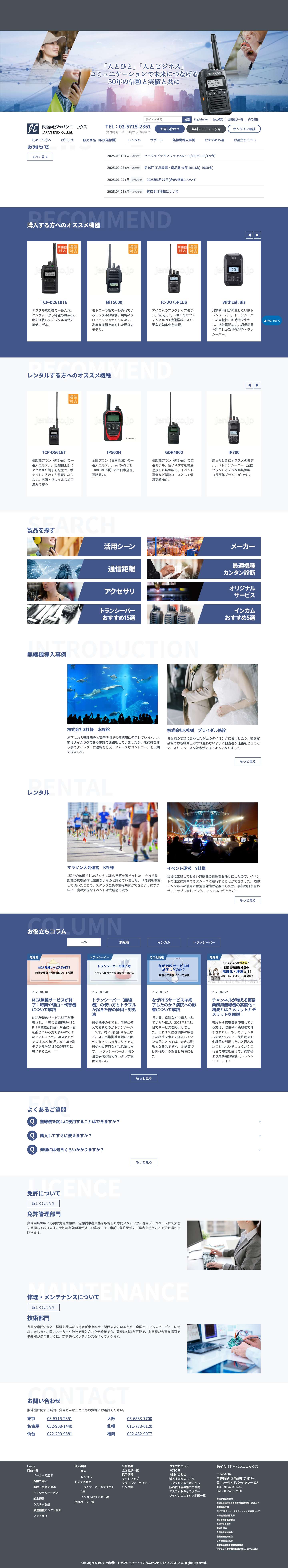 無線機・トランシーバー・インカムの販売・レンタルならジャパンエニックス - Full Screenshot