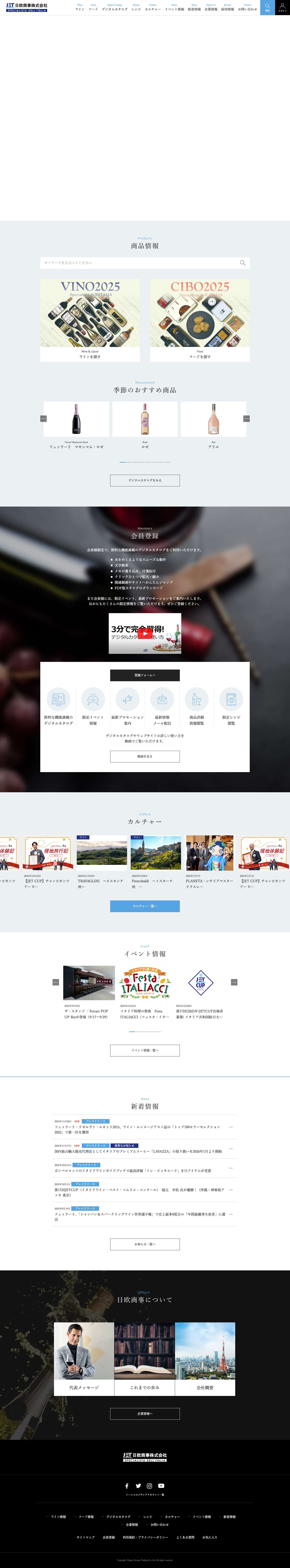 日欧商事（JET）｜イタリア食材・ワインの輸入商社 - Full Screenshot