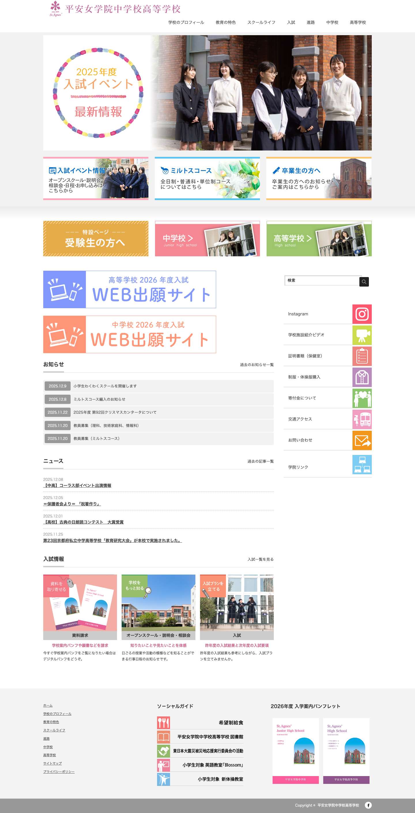 平安女学院中学校高等学校 | 平安女学院中学校高等学校のサイトです。本校に関する各種情報をお届けすることを目的として運営いたしております。 - Full Screenshot