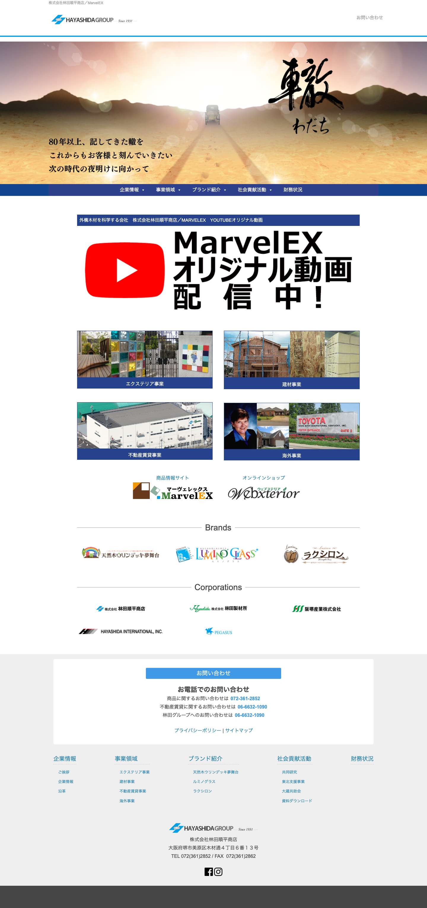 外構木材を科学する会社 株式会社林田順平商店 - Full Screenshot