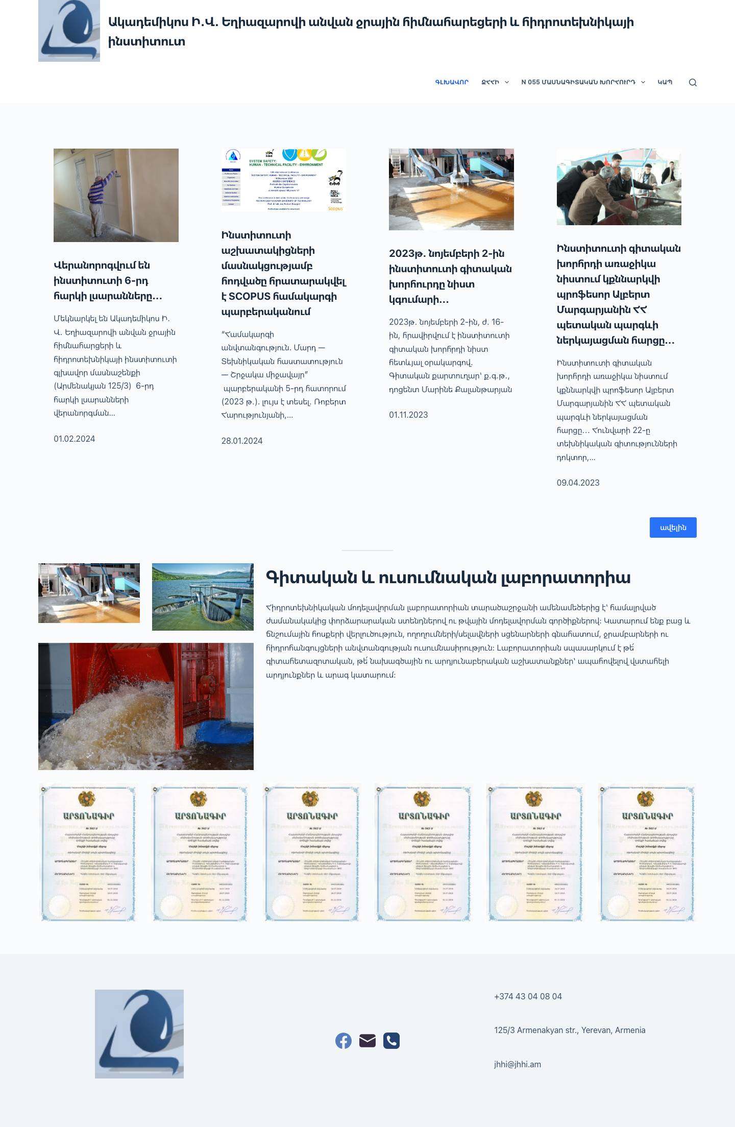 Գլխավոր - Ակադեմիկոս Ի․Վ․ Եղիազարովի անվան ջրային հիմնահարեցերի և հիդրոտեխնիկայի ինստիտուտ - Full Screenshot