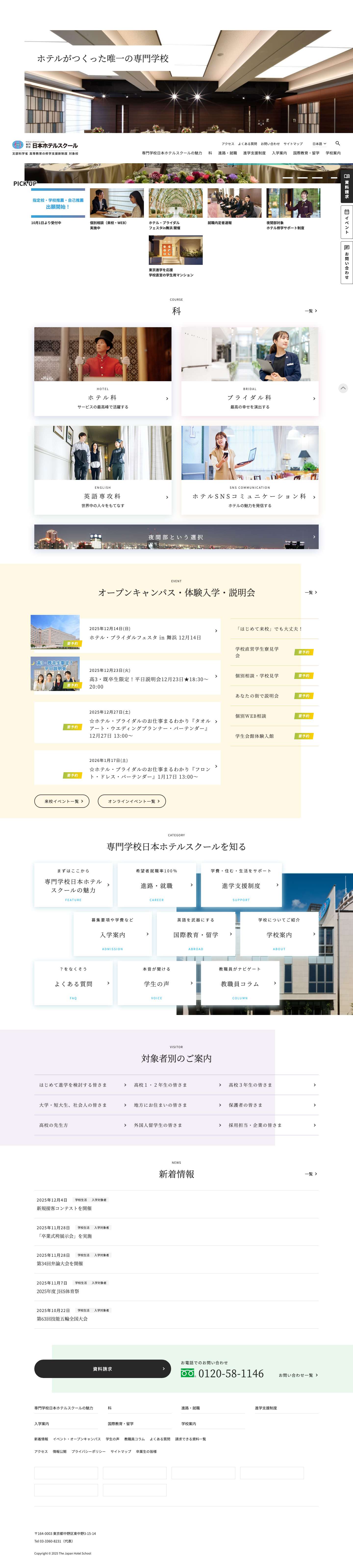 専門学校日本ホテルスクール【公式】│ホテル・ブライダル・ウエディングの学校 | 専門学校日本ホテルスクールの公式サイト。ホテルがつくった専門学校は当校だけ。有名ホテル＆ブライダル・ウエディング施設への就職に強い東京の学校。卒業後、海外で働くことも。お気軽に資料請求を（無料）。 - Full Screenshot