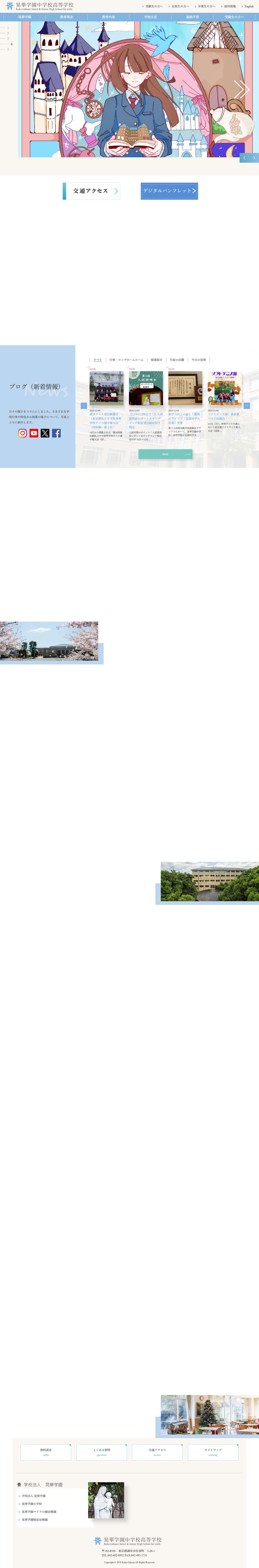 トップページ | 晃華学園中学校高等学校 - Full Screenshot