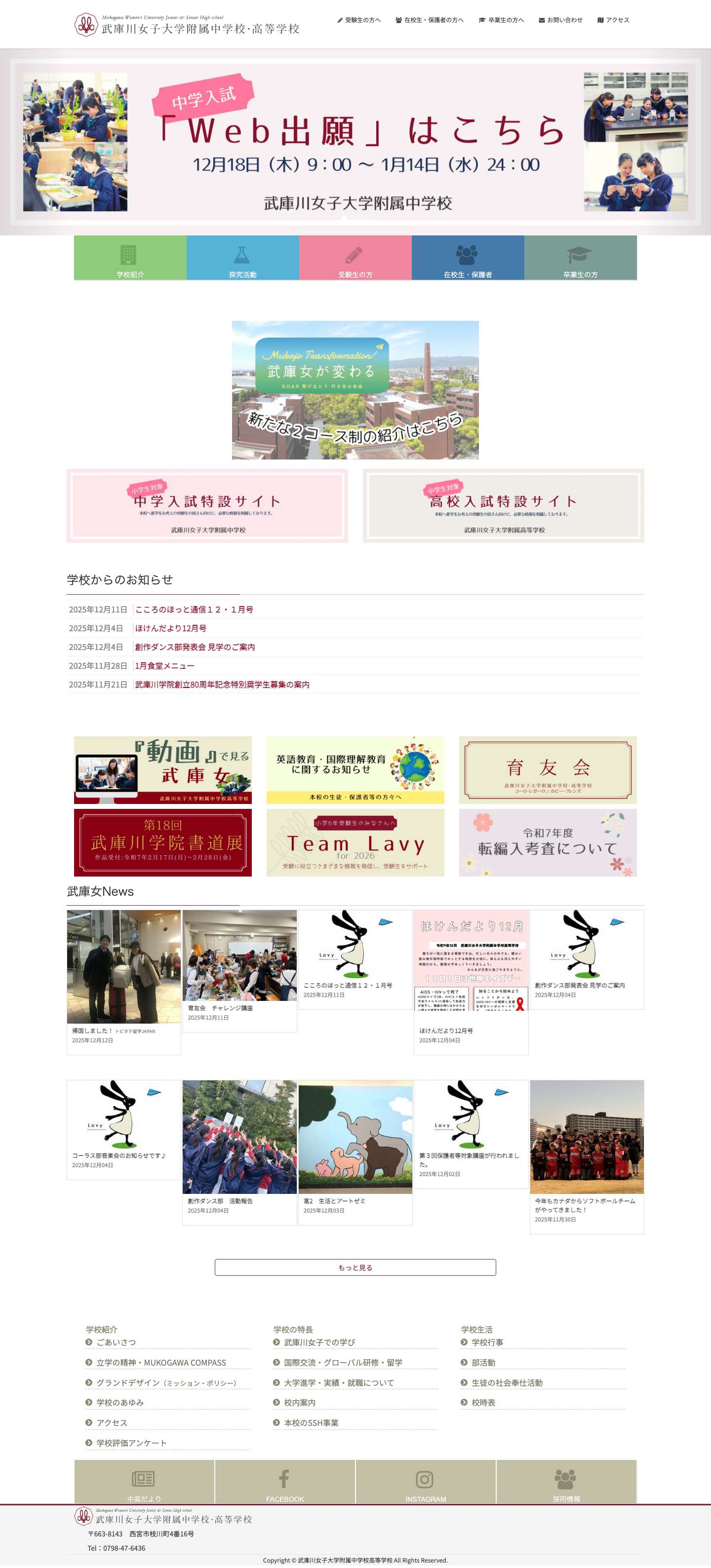 武庫川女子大学附属中学校高等学校 | Mukogawa Women's University Junior & Senior High school - Full Screenshot