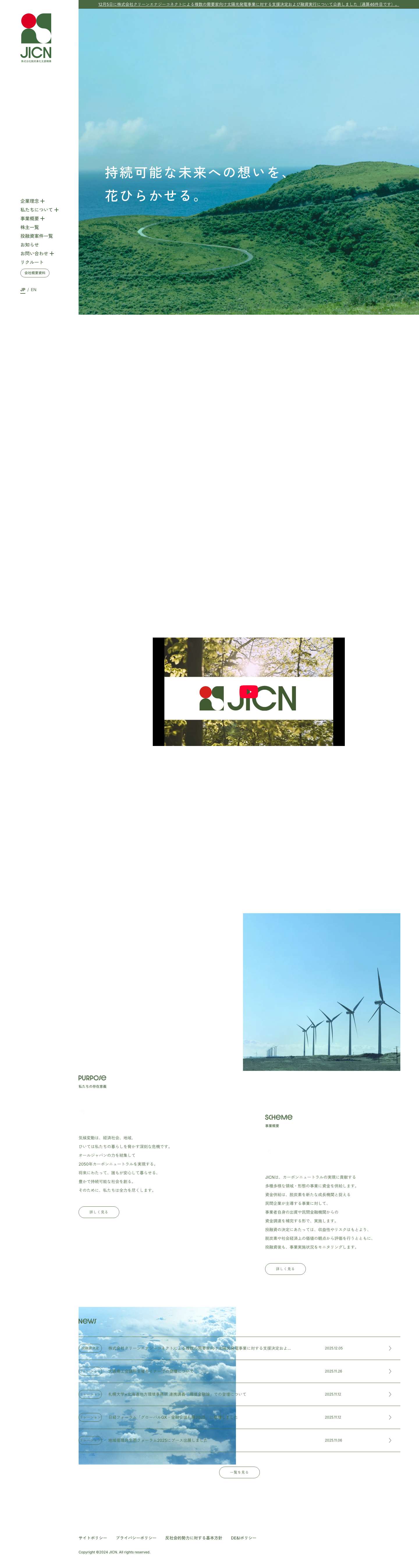 JICN 株式会社脱炭素化支援機構MENUWHO WE AREPURPOSESCHEMENEWS - Full Screenshot