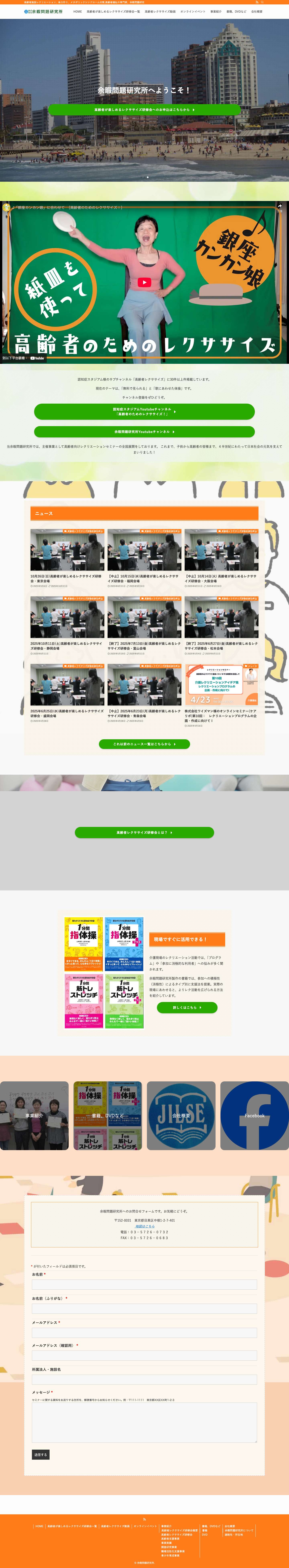 余暇問題研究所 | 高齢者施設レクリエーション、体力作り、メタボリックシンドローム対策,高齢者福祉の専門家、余暇問題研究所のホームページです - Full Screenshot