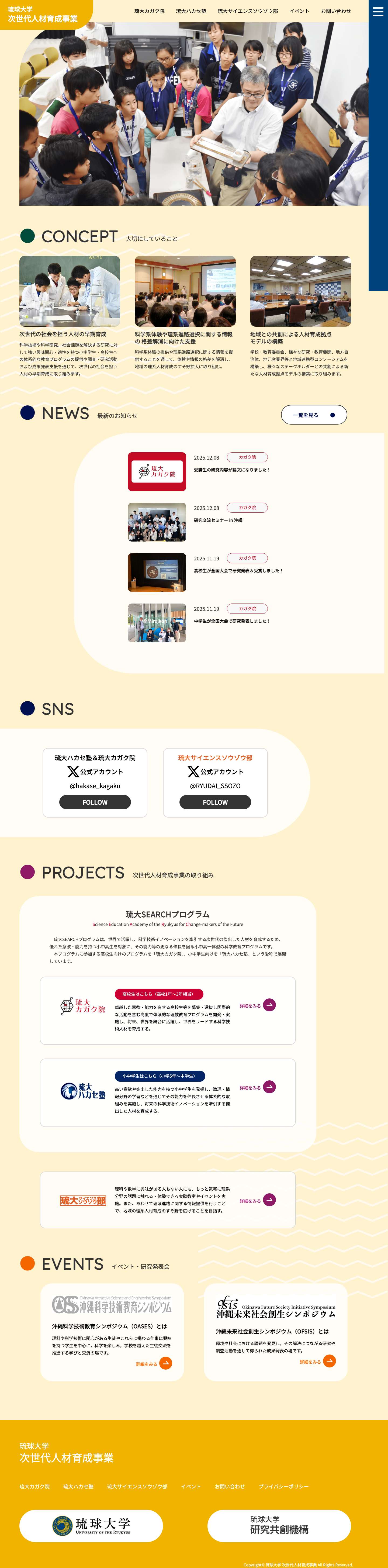 琉球大学次世代人材育成事業 - 科学技術や科学研究、社会課題を解決する研究に対して強い興味関心・適性を持つ小中学生・高校生への体系的な教育プログラムの提供や調査・研究活動および成果発表支援琉球大学次世代人材育成事業 - Full Screenshot