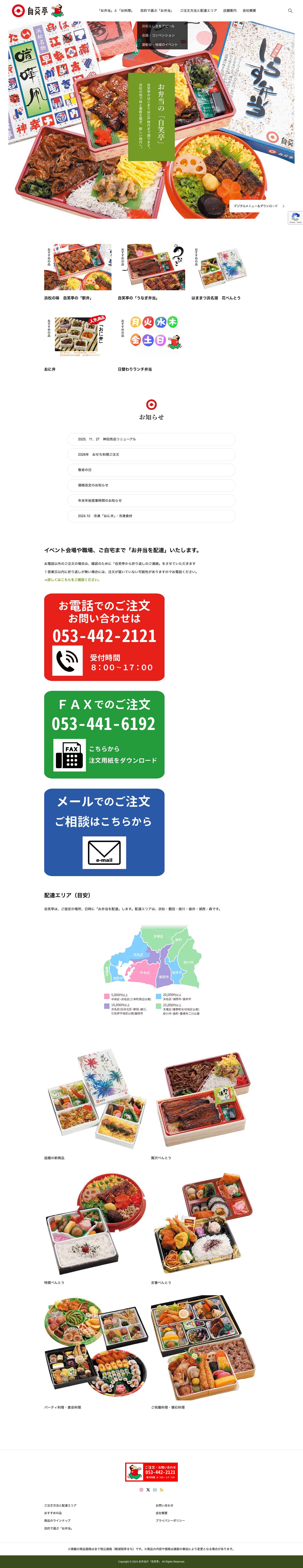 お弁当の配達と販売の「自笑亭」 - Full Screenshot