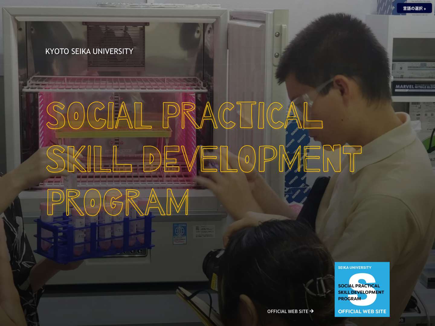 京都精華大学 | 社会実践力育成プログラム - Full Screenshot