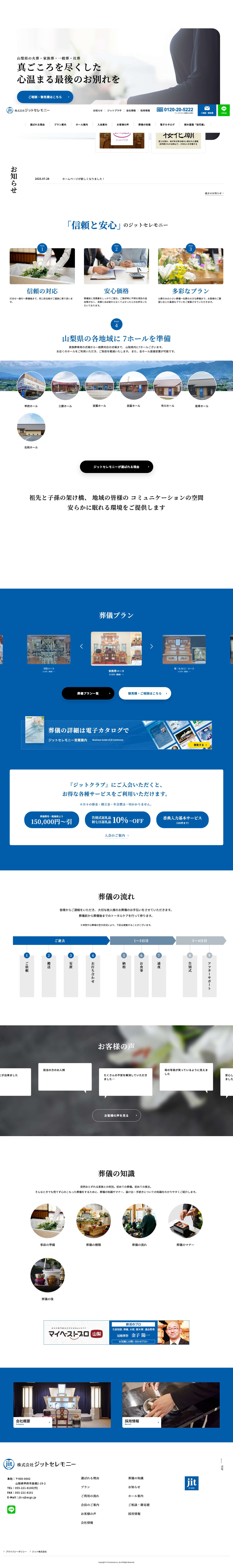 【公式】ジットセレモニー | 山梨県の葬儀・葬式・家族葬・社葬【公式】ジットセレモニー【公式】ジットセレモニー | 山梨県の葬儀・葬式・家族葬・社葬 - Full Screenshot