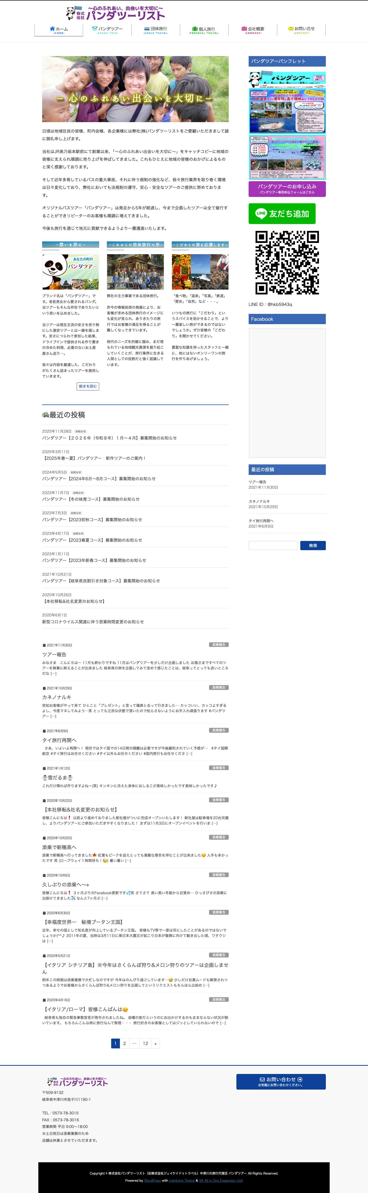 株式会社パンダツーリスト（旧株式会社ジェイケイドゥトラベル）中津川の旅行代理店 パンダツアー – パンダツアーの企画・実施 岐阜県中津川市の旅行会社 株式会社パンダツーリスト(旧ジェイケイドゥトラベル) パンダツアー 企画　 国内・海外　団体バス旅行・小グループ旅行・各種送迎バス・パッケージ旅行 - Full Screenshot