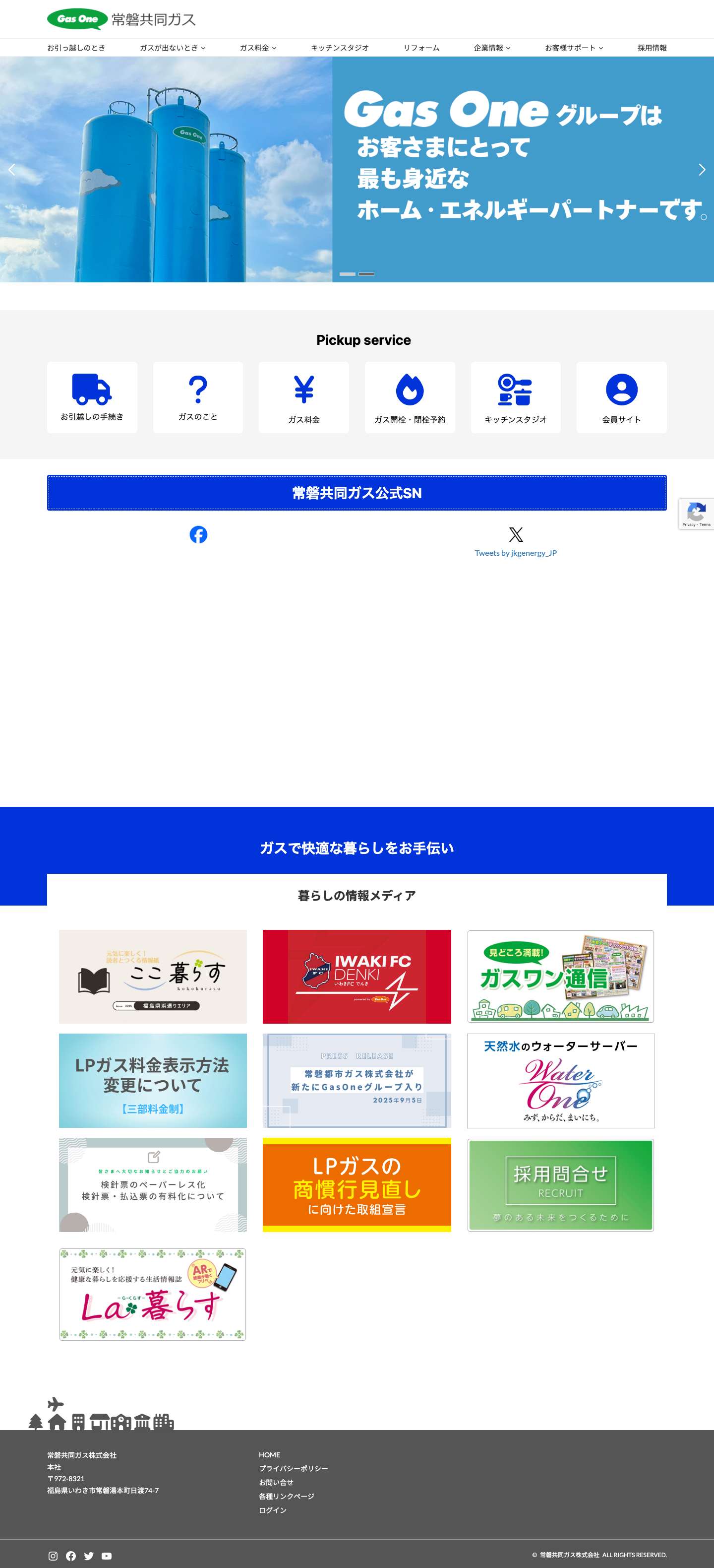 常磐共同ガス株式会社 | - Full Screenshot
