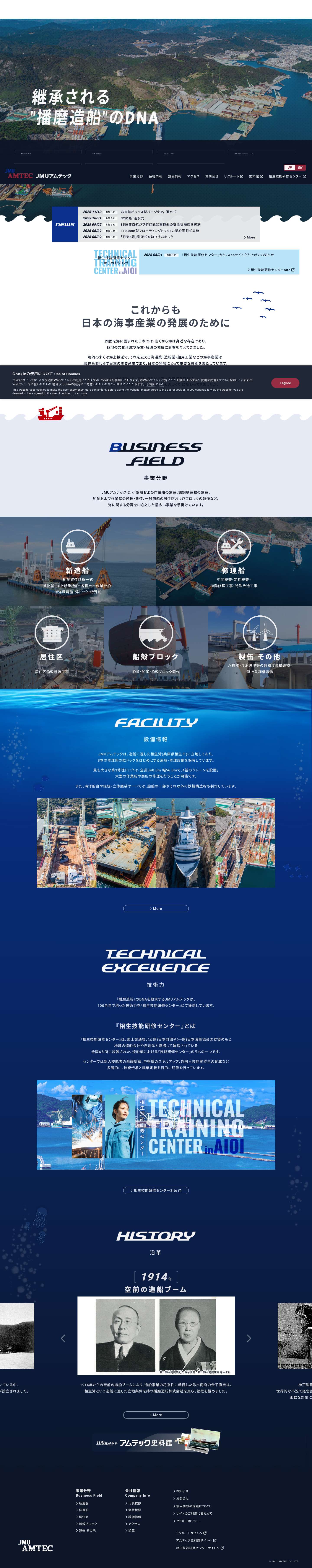 『播磨造船』のDNAを継承し進化を続ける、株式会社JMUアムテック - Full Screenshot